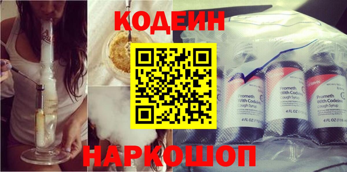 Codein напиток Lean (лин) Орёл
